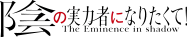 TVアニメ「陰の実力者になりたくて！」
